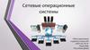 Сетевые операционные системы