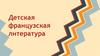 Детская французская литература
