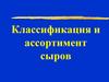 Классификация и ассортимент сыров