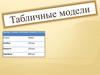Табличные модели