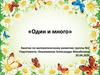 Один и много. Занятие по математическому развитию детей в детском саду