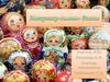 Матрешка - символ России