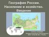 География России. Население и хозяйство. Введение