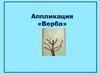 Аппликация верба