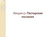 Пастырские послания