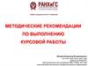 Методические рекомендации по выполнению курсовой работы по экономике