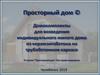 Домокомплекты для возведения индивидуального жилого дома из керамзитобетона на трубобетонном каркасе