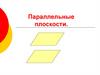 Параллельные плоскости. Задачи