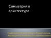Симметрия в архитектуре