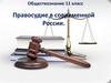 Правосудие в современной России