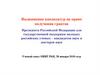 Выдвижение кандидатур на право получения грантов Президента РФ для государственной поддержки молодых российских ученых