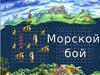 Морской бой. 6 класс