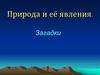 Природа и её явления. Загадки
