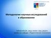 Постановка проблемы и методологический аппарат исследования в образовании. (Лекция 3)