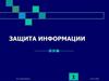 Защита информации