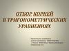 Отбор корней в тригонометрических уравнениях