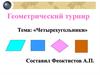 Четырехугольники. Геометрический турнир