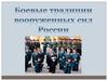 Боевые традиции российских Вооруженных сил
