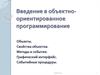 Введение в объектно-ориентированное программирование