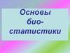 Основы биостатистики