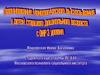 Формирование навыков монологического высказывания у детей старшего дошкольного возраста с ОНР III уровня