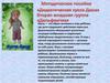 Дидактическая кукла, как образ человека в игре ребёнка
