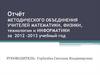 Отчёт методического объединения учителей математики, физики, технологии и информатики