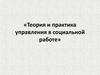 Теория и практика управления в социальной работе