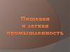 Легкая и пищевая промышленность России