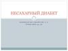 Несахарный диабет