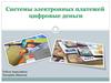 Системы электронных платежей. Цифровые деньги