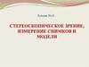 Стереоскопическое зрение, измерение снимков и модели