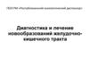 Диагностика и лечение новообразований желудочнокишечного тракта
