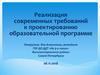Проектирование образовательной программы