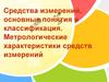 Средства измерений, основные понятия и классификация. Метрологические характеристики средств измерений. Лекция 4