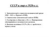 СССР и мир в 1920-е гг