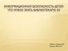 Информационная безопасность детей: что нужно знать библиотекарю
