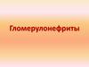 Гломерулонефриты (ГН)