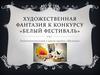 Художественная фантазия к конкурсу «белый фестиваль»