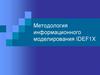 Методология информационного моделирования IDEF1X. Лекции 2.2