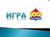 Сто к одному. Игра