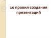 10 правил создания презентаций