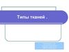 Типы тканей. Тест