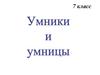 Итоговая игра "Умники и умницы" 7 класс