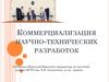 Коммерциализация научно-технических разработок