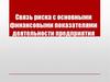 Связь риска с основными финансовыми показателями деятельности предприятия