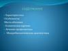 Сальмонеллёз. Клиническая картина. Лечение-профилактика. Микробиологическая диагностика
