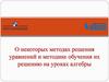 О некоторых методах решения уравнений и методике обучения их решению на уроках алгебры
