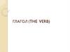 Глагол (the verb)