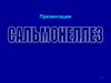 Сальмонеллез. Характеристика сальмонелл